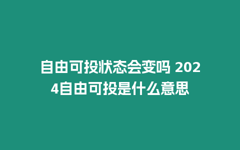 自由可投狀態(tài)會變嗎 2024自由可投是什么意思