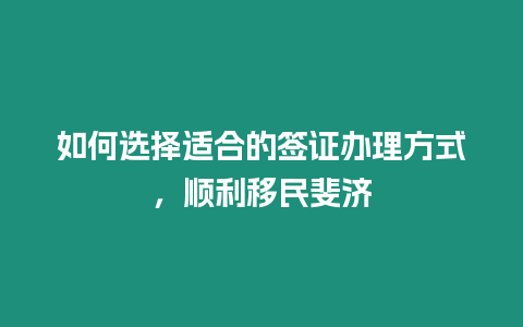 如何選擇適合的簽證辦理方式，順利移民斐濟
