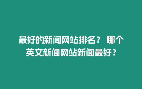 最好的新聞網站排名？ 哪個英文新聞網站新聞最好？