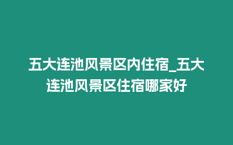 五大連池風(fēng)景區(qū)內(nèi)住宿_五大連池風(fēng)景區(qū)住宿哪家好