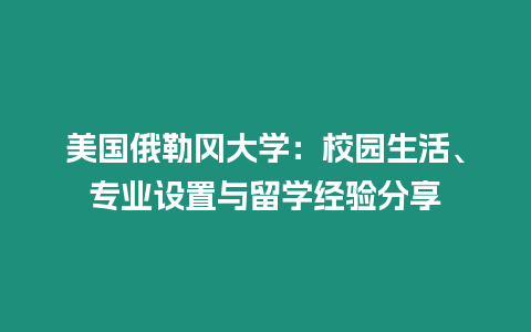 美國俄勒岡大學：校園生活、專業設置與留學經驗分享