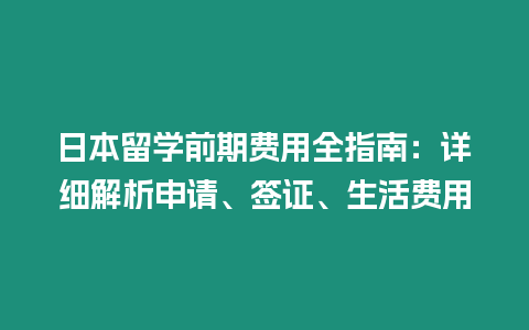 日本留學前期費用全指南：詳細解析申請、簽證、生活費用