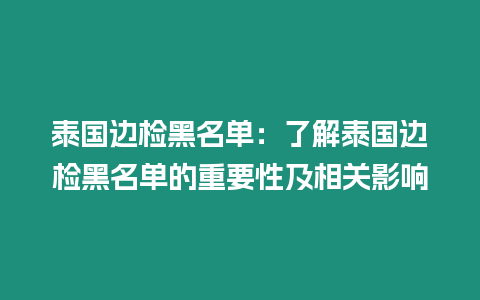 泰國(guó)邊檢黑名單：了解泰國(guó)邊檢黑名單的重要性及相關(guān)影響
