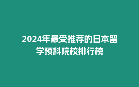 2024年最受推薦的日本留學預科院校排行榜