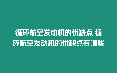 循環(huán)航空發(fā)動(dòng)機(jī)的優(yōu)缺點(diǎn) 循環(huán)航空發(fā)動(dòng)機(jī)的優(yōu)缺點(diǎn)有哪些