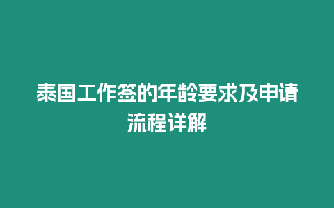 泰國工作簽的年齡要求及申請流程詳解