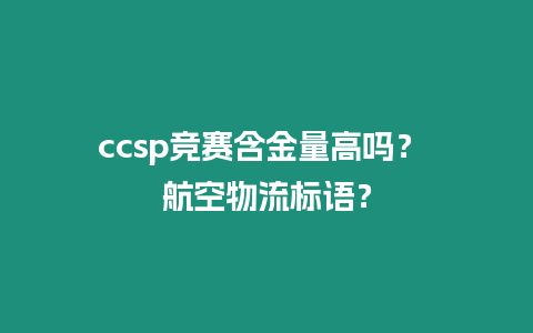 ccsp競賽含金量高嗎？ 航空物流標語？
