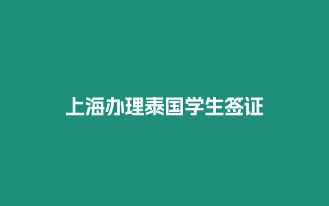 上海辦理泰國(guó)學(xué)生簽證