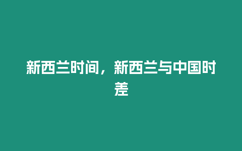 新西蘭時間，新西蘭與中國時差