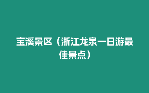 寶溪景區(qū)（浙江龍泉一日游最佳景點）