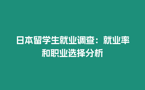 日本留學(xué)生就業(yè)調(diào)查：就業(yè)率和職業(yè)選擇分析