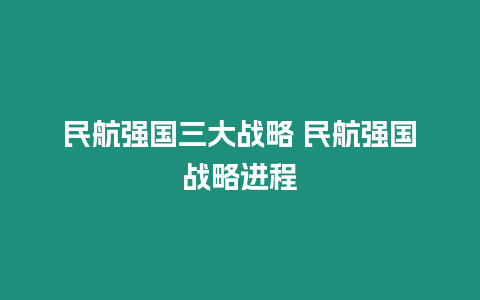 民航強(qiáng)國三大戰(zhàn)略 民航強(qiáng)國戰(zhàn)略進(jìn)程