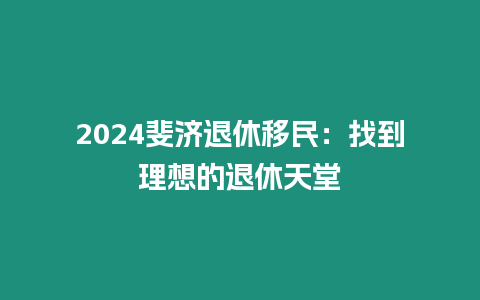 2024斐濟退休移民：找到理想的退休天堂