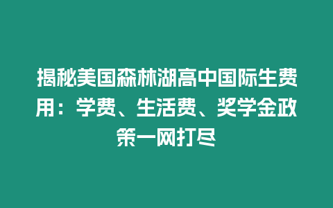 揭秘美國森林湖高中國際生費(fèi)用：學(xué)費(fèi)、生活費(fèi)、獎(jiǎng)學(xué)金政策一網(wǎng)打盡
