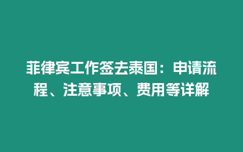 菲律賓工作簽去泰國：申請流程、注意事項、費用等詳解