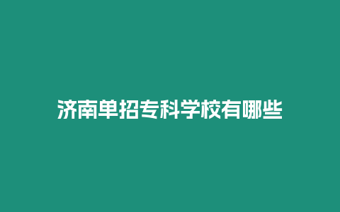 濟南單招?？茖W校有哪些