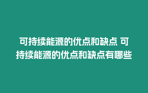 可持續能源的優點和缺點 可持續能源的優點和缺點有哪些