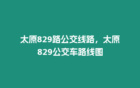 太原829路公交線路，太原829公交車路線圖