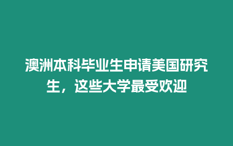 澳洲本科畢業生申請美國研究生，這些大學最受歡迎
