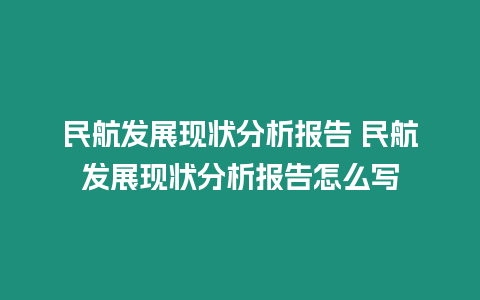 民航發(fā)展現(xiàn)狀分析報(bào)告 民航發(fā)展現(xiàn)狀分析報(bào)告怎么寫(xiě)