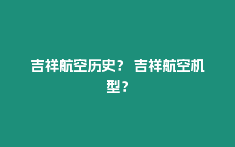 吉祥航空歷史？ 吉祥航空機型？