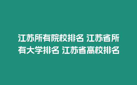 江蘇所有院校排名 江蘇省所有大學(xué)排名 江蘇省高校排名