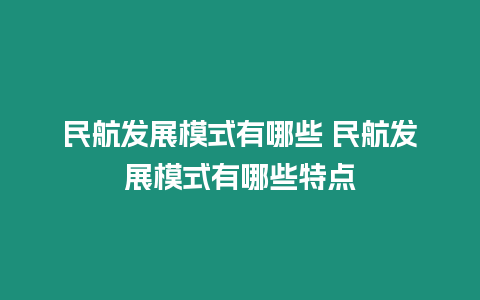 民航發展模式有哪些 民航發展模式有哪些特點