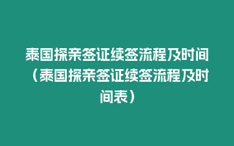 泰國探親簽證續簽流程及時間（泰國探親簽證續簽流程及時間表）