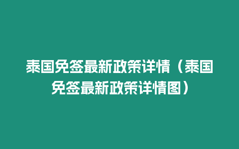 泰國(guó)免簽最新政策詳情（泰國(guó)免簽最新政策詳情圖）