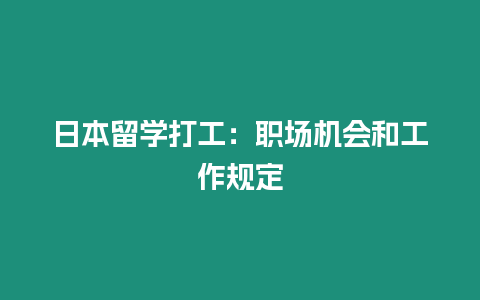 日本留學(xué)打工：職場(chǎng)機(jī)會(huì)和工作規(guī)定