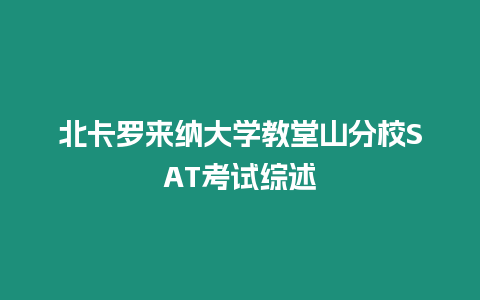 北卡羅來納大學(xué)教堂山分校SAT考試綜述