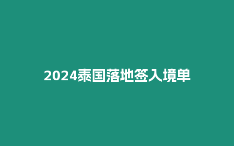 2024泰國落地簽入境單