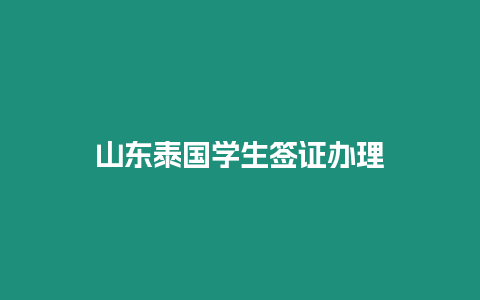 山東泰國(guó)學(xué)生簽證辦理