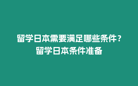 留學日本需要滿足哪些條件？留學日本條件準備