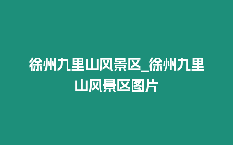 徐州九里山風(fēng)景區(qū)_徐州九里山風(fēng)景區(qū)圖片