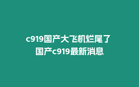 c919國產大飛機爛尾了 國產c919最新消息