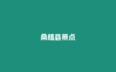 桑植縣景點(diǎn)