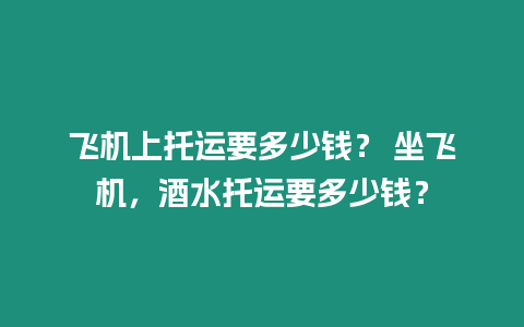 飛機上托運要多少錢？ 坐飛機，酒水托運要多少錢？