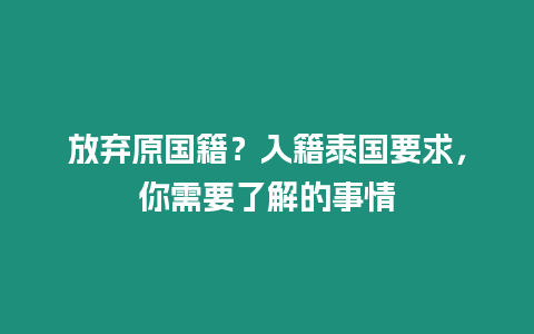 放棄原國籍？入籍泰國要求，你需要了解的事情