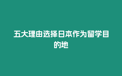 五大理由選擇日本作為留學(xué)目的地