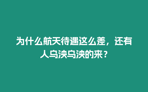 為什么航天待遇這么差，還有人烏泱烏泱的來？