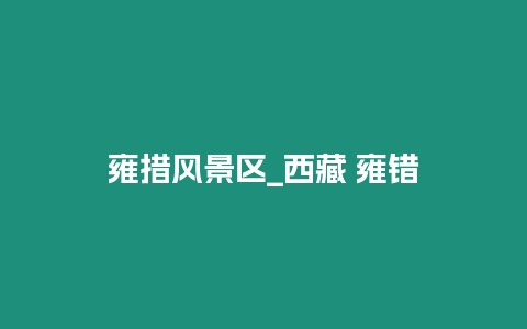 雍措風(fēng)景區(qū)_西藏 雍錯(cuò)