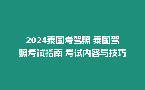 2024泰國考駕照 泰國駕照考試指南 考試內容與技巧