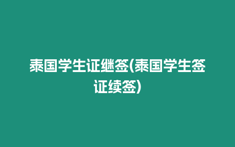 泰國學(xué)生證繼簽(泰國學(xué)生簽證續(xù)簽)