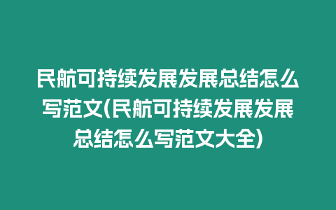 民航可持續(xù)發(fā)展發(fā)展總結(jié)怎么寫范文(民航可持續(xù)發(fā)展發(fā)展總結(jié)怎么寫范文大全)