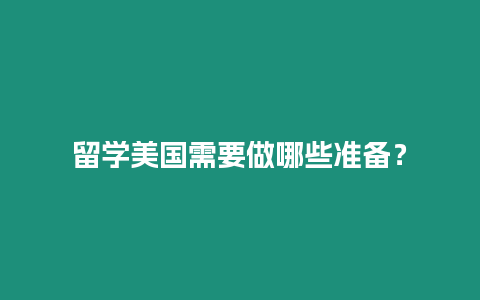 留學(xué)美國需要做哪些準(zhǔn)備？