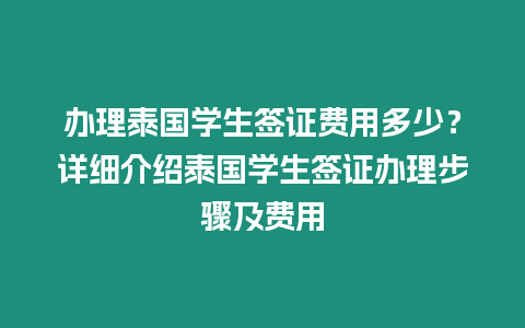 辦理泰國學(xué)生簽證費用多少？詳細(xì)介紹泰國學(xué)生簽證辦理步驟及費用
