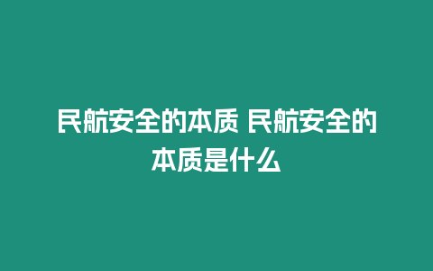 民航安全的本質(zhì) 民航安全的本質(zhì)是什么