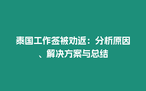 泰國(guó)工作簽被勸返：分析原因、解決方案與總結(jié)