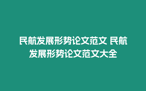 民航發展形勢論文范文 民航發展形勢論文范文大全